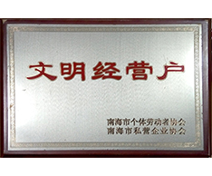 豐高榮譽-文明經(jīng)營戶