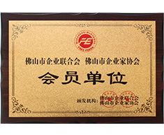 豐高榮譽-佛山市企業(yè)聯(lián)合會會員單位